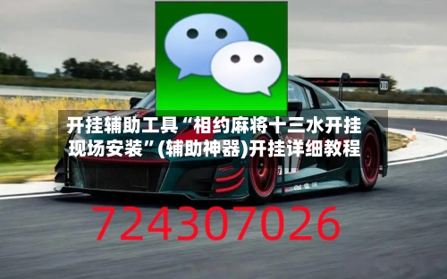 开挂辅助工具“相约麻将十三水开挂现场安装”(辅助神器)开挂详细教程-第1张图片