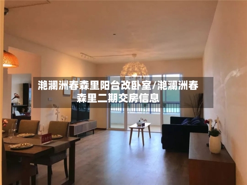 滟澜洲春森里阳台改卧室/滟澜洲春森里二期交房信息-第1张图片