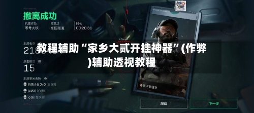 教程辅助“家乡大贰开挂神器”(作弊)辅助透视教程-第1张图片