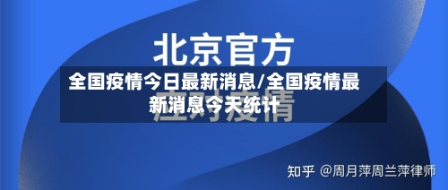 全国疫情今日最新消息/全国疫情最新消息今天统计-第1张图片