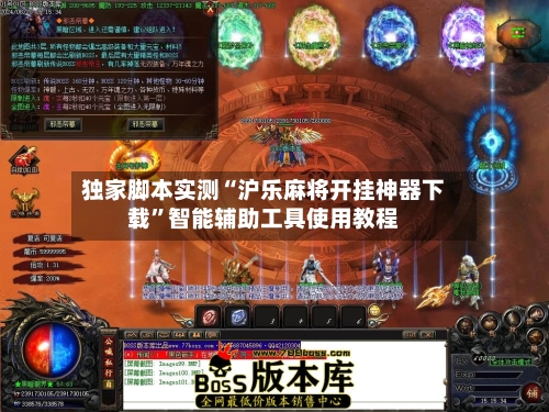 独家脚本实测“沪乐麻将开挂神器下载”智能辅助工具使用教程-第1张图片