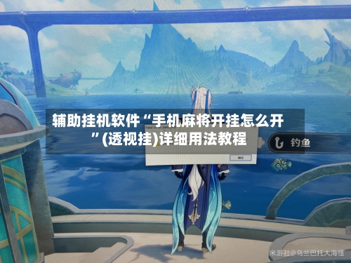 辅助挂机软件“手机麻将开挂怎么开	”(透视挂)详细用法教程-第1张图片