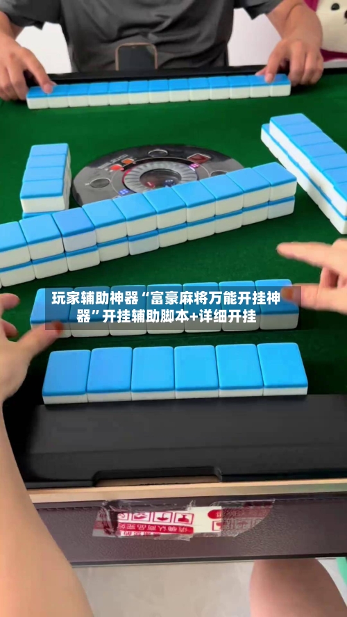 玩家辅助神器“富豪麻将万能开挂神器”开挂辅助脚本+详细开挂-第1张图片