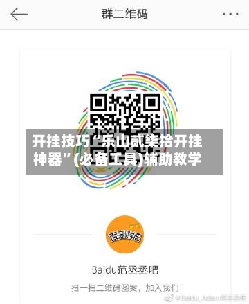开挂技巧“乐山贰柒拾开挂神器”(必备工具)辅助教学-第1张图片