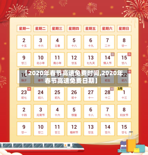 【2020年春节高速免费时间,2020年春节高速免费日期】-第1张图片