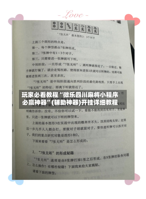 玩家必看教程“微乐四川麻将小程序必赢神器”(辅助神器)开挂详细教程-第1张图片