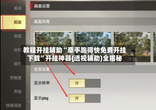 教程开挂辅助“牵手跑得快免费开挂下载	”开挂神器{透视辅助}全揭秘-第1张图片