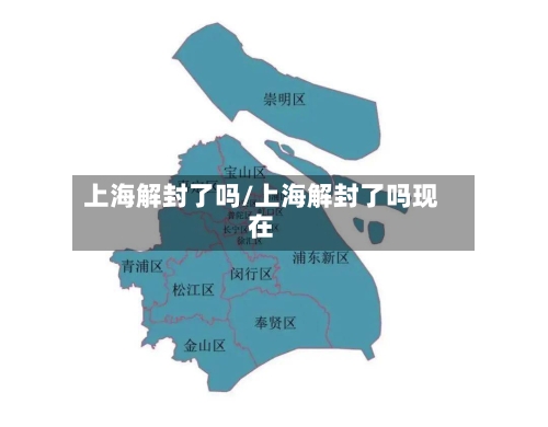 上海解封了吗/上海解封了吗现在-第1张图片