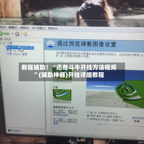 教程辅助！“迅奇斗牛开挂方法视频	”(辅助神器)开挂详细教程-第1张图片