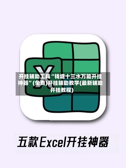 开挂辅助工具“钱塘十三水万能开挂神器	”(免费)开挂辅助教学(最新辅助开挂教程)-第1张图片