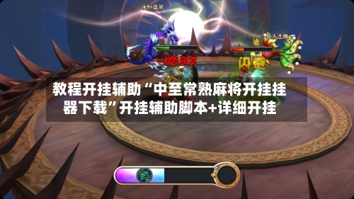 教程开挂辅助“中至常熟麻将开挂挂器下载”开挂辅助脚本+详细开挂-第1张图片