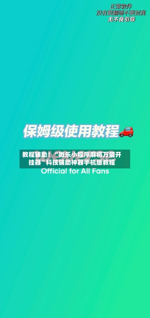 教程辅助！“微乐小程序麻将万能开挂器”科技辅助神器手机版教程-第1张图片