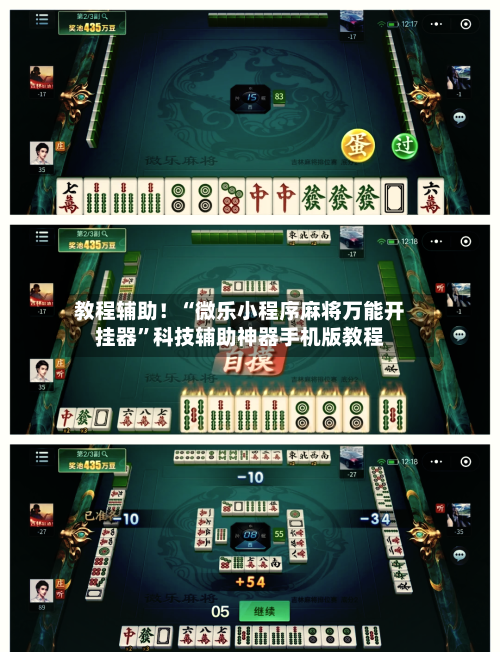教程辅助！“微乐小程序麻将万能开挂器”科技辅助神器手机版教程-第3张图片
