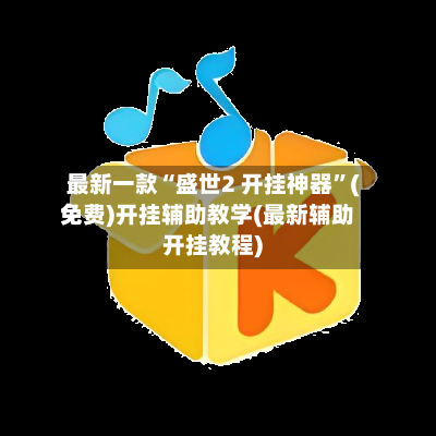 最新一款“盛世2 开挂神器	”(免费)开挂辅助教学(最新辅助开挂教程)-第2张图片