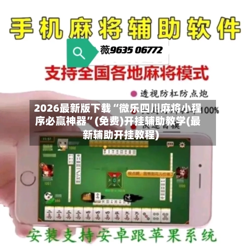 2026最新版下载“微乐四川麻将小程序必赢神器	”(免费)开挂辅助教学(最新辅助开挂教程)-第1张图片