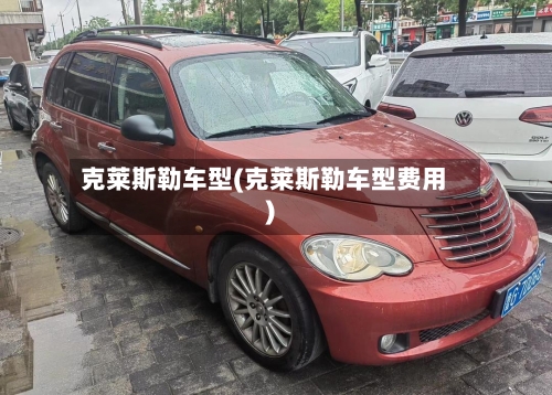 克莱斯勒车型(克莱斯勒车型费用)-第1张图片
