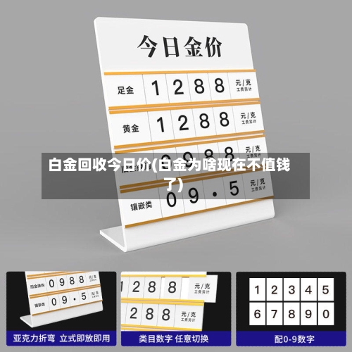 白金回收今日价(白金为啥现在不值钱了)-第1张图片