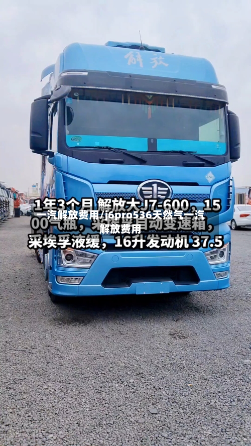 一汽解放费用/j6pro536天然气一汽解放费用-第1张图片