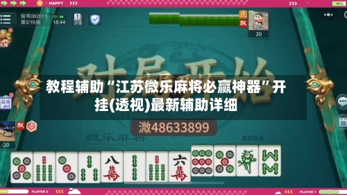 教程辅助“江苏微乐麻将必赢神器”开挂(透视)最新辅助详细-第1张图片