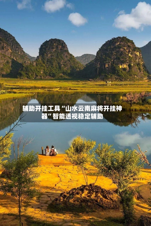 辅助开挂工具“山水云南麻将开挂神器	”智能透视稳定辅助-第1张图片