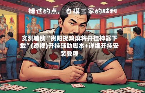 实测辅助“贵阳捉鸡麻将开挂神器下载”(透视)开挂辅助脚本+详细开挂安装教程-第3张图片