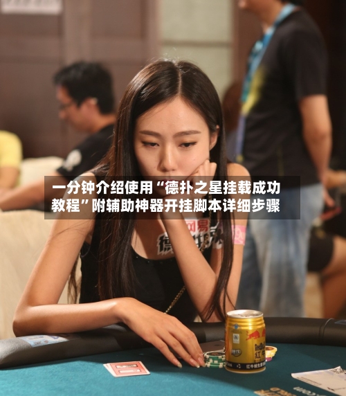 一分钟介绍使用“德扑之星挂载成功教程”附辅助神器开挂脚本详细步骤-第1张图片