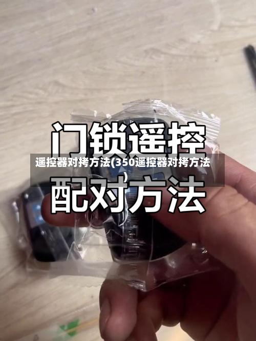 遥控器对拷方法(350遥控器对拷方法)-第1张图片