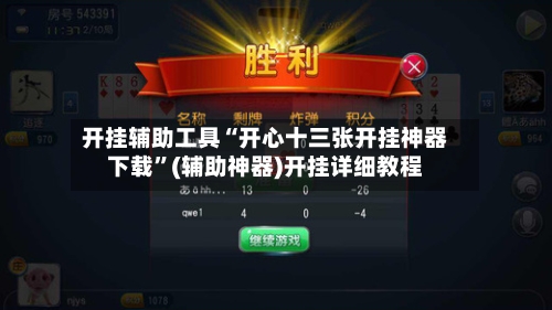 开挂辅助工具“开心十三张开挂神器下载”(辅助神器)开挂详细教程-第1张图片