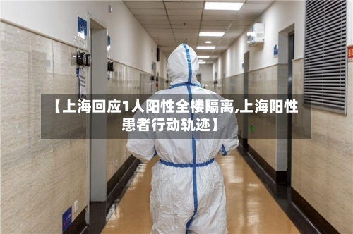 【上海回应1人阳性全楼隔离,上海阳性患者行动轨迹】-第3张图片