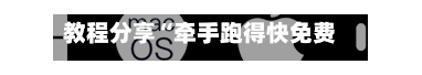 教程分享“牵手跑得快免费开挂	”(必备工具)辅助教学-第1张图片