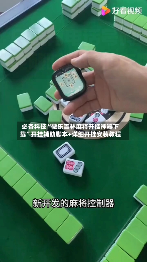 必备科技“微乐吉林麻将开挂神器下载	”开挂辅助脚本+详细开挂安装教程-第2张图片