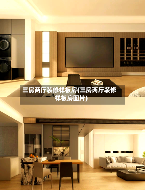 三房两厅装修样板房(三房两厅装修样板房图片)-第1张图片