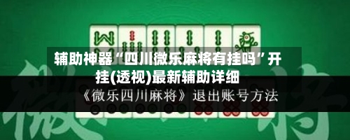 辅助神器“四川微乐麻将有挂吗	”开挂(透视)最新辅助详细-第1张图片