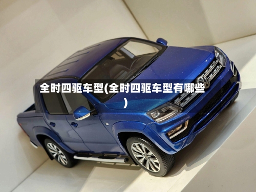 全时四驱车型(全时四驱车型有哪些)-第1张图片