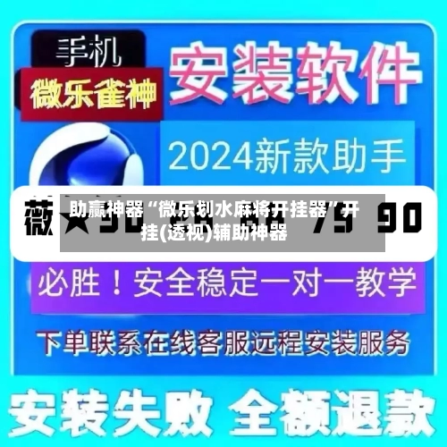 助赢神器“微乐划水麻将开挂器”开挂(透视)辅助神器-第2张图片