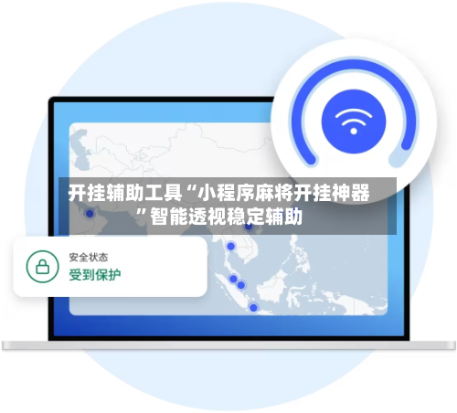 开挂辅助工具“小程序麻将开挂神器”智能透视稳定辅助-第1张图片