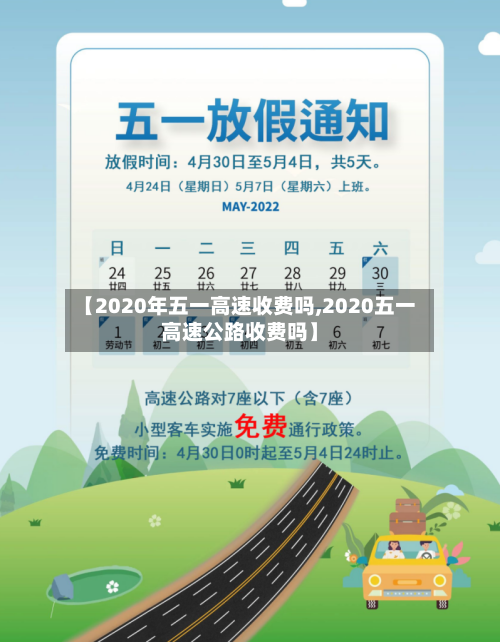 【2020年五一高速收费吗,2020五一高速公路收费吗】-第2张图片