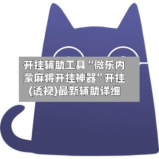开挂辅助工具“微乐内蒙麻将开挂神器”开挂(透视)最新辅助详细-第1张图片