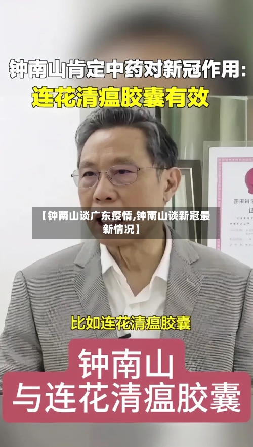 【钟南山谈广东疫情,钟南山谈新冠最新情况】-第1张图片