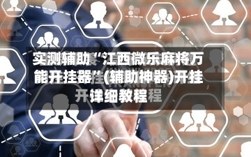 实测辅助“江西微乐麻将万能开挂器	”(辅助神器)开挂详细教程-第1张图片