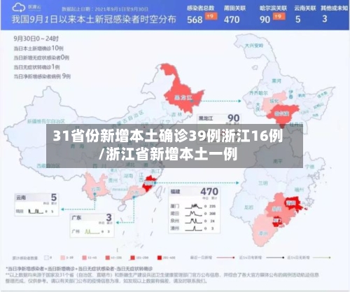 31省份新增本土确诊39例浙江16例/浙江省新增本土一例-第3张图片
