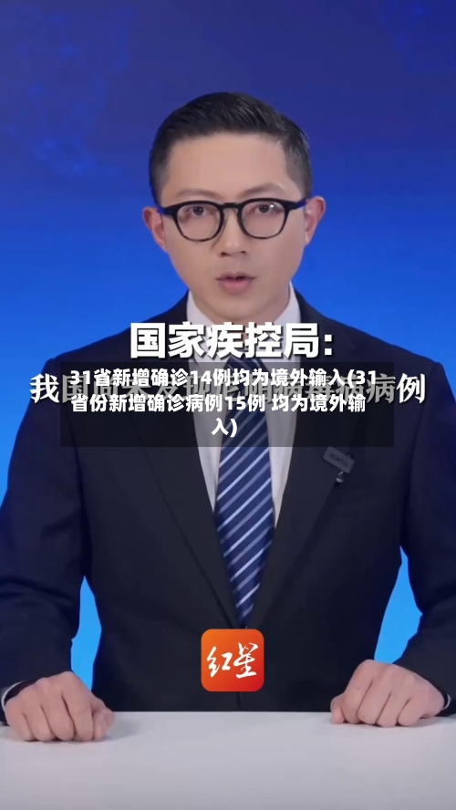 31省新增确诊14例均为境外输入(31省份新增确诊病例15例 均为境外输入)