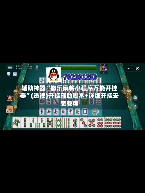 辅助神器“微乐麻将小程序万能开挂器”(透视)开挂辅助脚本+详细开挂安装教程-第1张图片