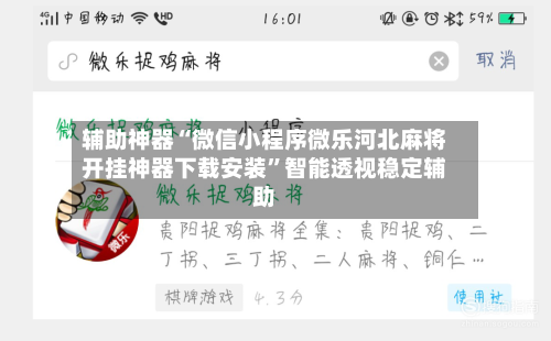 辅助神器“微信小程序微乐河北麻将开挂神器下载安装	”智能透视稳定辅助-第1张图片