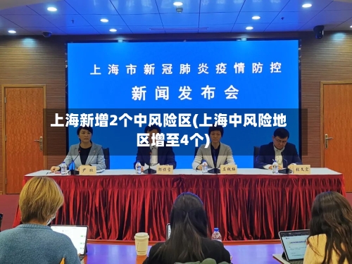 上海新增2个中风险区(上海中风险地区增至4个)-第2张图片