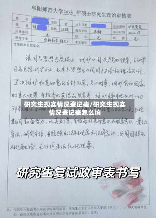 研究生现实情况登记表/研究生现实情况登记表怎么填-第1张图片