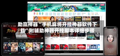 助赢神器“手机麻将开挂神器软件下载”附辅助神器开挂脚本详细步骤-第2张图片