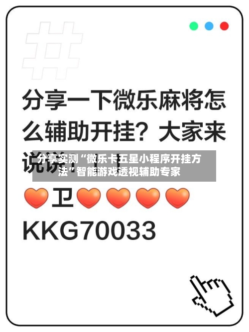 分享实测“微乐卡五星小程序开挂方法	”智能游戏透视辅助专家-第2张图片
