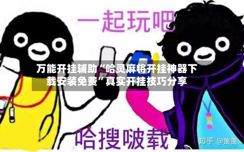 万能开挂辅助“哈灵麻将开挂神器下载安装免费	”真实开挂技巧分享-第1张图片