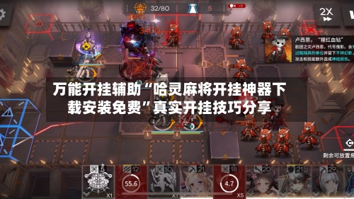 万能开挂辅助“哈灵麻将开挂神器下载安装免费”真实开挂技巧分享-第2张图片